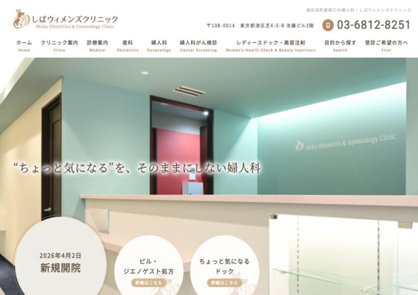 「しばウィメンズクリニック」なら、三田駅徒歩3分の駅近で産婦人科を受診できる！