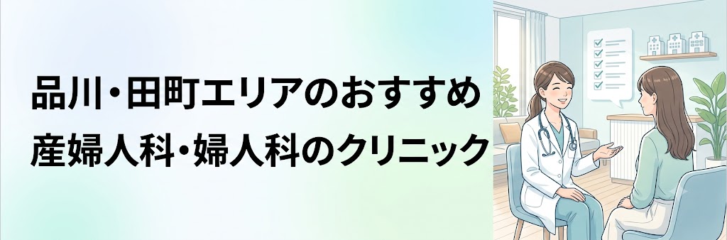 品川・田町エリアのおすすめ産婦人科・婦人科のクリニック